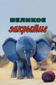Великое закрытие Великое закрытие