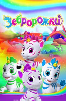 Зебророжки Зебророжки