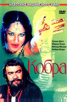 Кобра Кобра