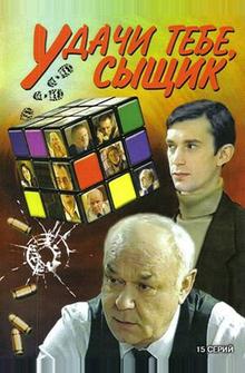 Удачи тебе, сыщик! Удачи тебе, сыщик!