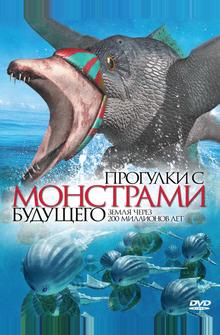 Прогулки с монстрами будущего Прогулки с монстрами будущего