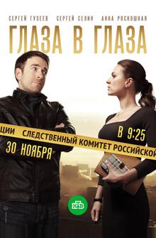 Глаза в глаза Глаза в глаза