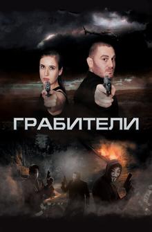 Грабители Грабители