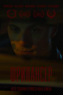 Фрилансер Фрилансер