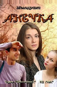 Анечка Анечка