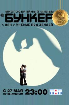 Бункер, или Ученые под землей Бункер, или Ученые под землей