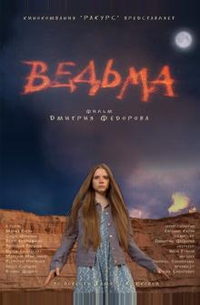 Ведьма Ведьма