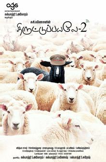 Пойманы с поличным 2
