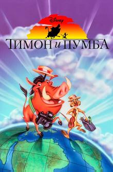 Тимон и Пумба Тимон и Пумба