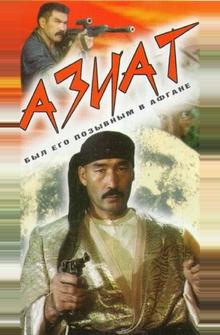 Азиат Азиат
