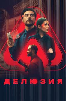 Делюзия Делюзия