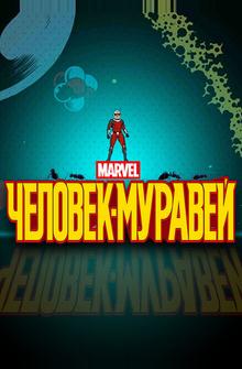 Человек-муравей Человек-муравей