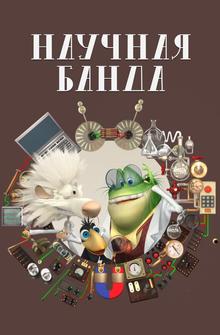 Научная банда Научная банда