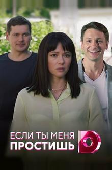 Если ты меня простишь Если ты меня простишь