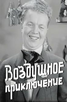 Воздушное приключение Воздушное приключение