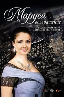 Маруся: Возвращение Маруся: Возвращение