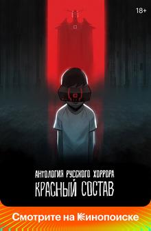 Антология русского хоррора: Красный состав Антология русского хоррора: Красный состав