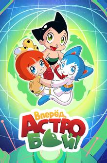Вперед, Астробой! Вперед, Астробой!