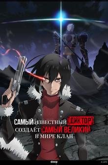 Самый известный диктор создаёт самый великий в мире клан Самый известный диктор создаёт самый великий в мире клан