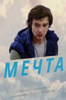 Мечта Мечта