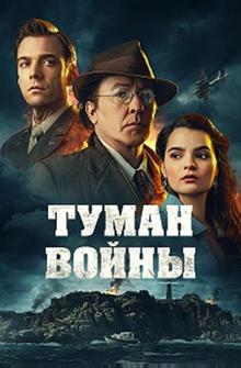 Туман войны Туман войны