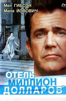 Отель «Миллион долларов» Отель «Миллион долларов»