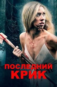 Последний крик Последний крик