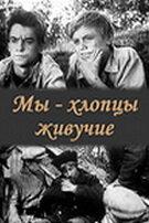 Мы – хлопцы живучие Мы – хлопцы живучие