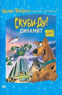 Скуби-Ду! Динамит Скуби-Ду! Динамит