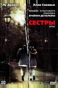Сестры