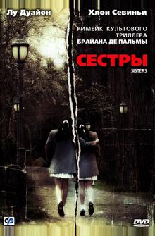 Сестры Сестры