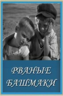 Рваные башмаки Рваные башмаки