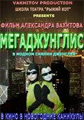 Мегаджунглис Мегаджунглис