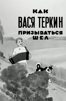Как Вася Теркин призываться шел Как Вася Теркин призываться шел