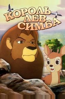 Симба: Король-лев Симба: Король-лев