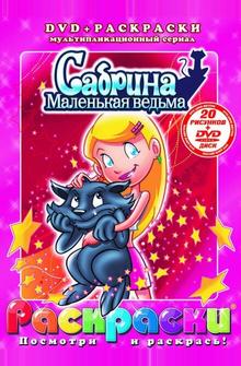Сабрина - маленькая ведьма Сабрина - маленькая ведьма