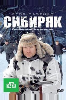 Сибиряк Сибиряк