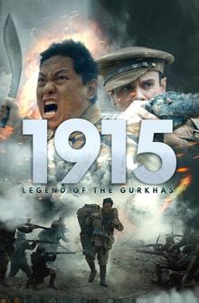 1915: Легенда о гуркхах 1915: Легенда о гуркхах