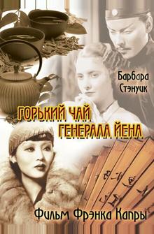 Горький чай генерала Йена