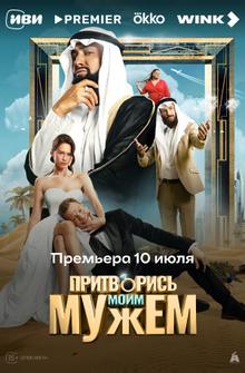Притворись моим мужем