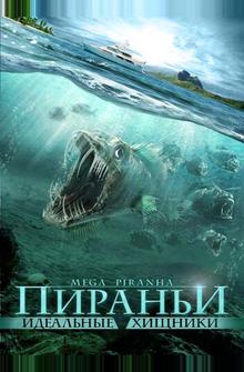 Пираньи: Идеальные хищники Пираньи: Идеальные хищники