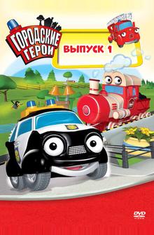Городские герои Городские герои