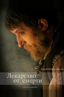 Лекарство от смерти Лекарство от смерти