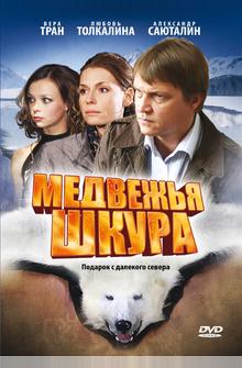 Медвежья шкура Медвежья шкура