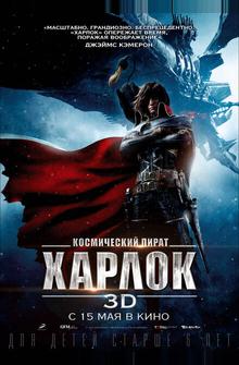 Космический пират Харлок Космический пират Харлок
