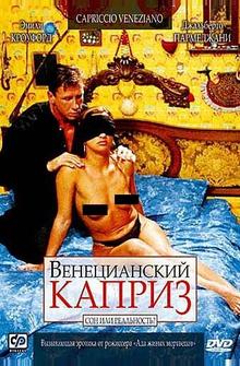 Венецианский каприз Венецианский каприз