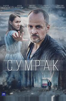 Сумрак Сумрак
