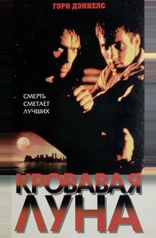 Кровавая луна Кровавая луна