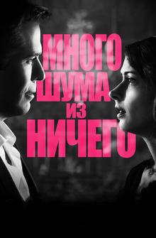 Много шума из ничего Много шума из ничего