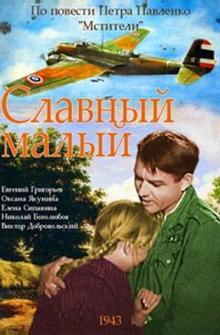 Славный малый Славный малый